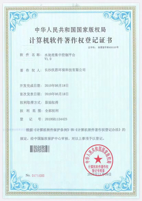 Certificate of computer software copyright registration for centralized water tr